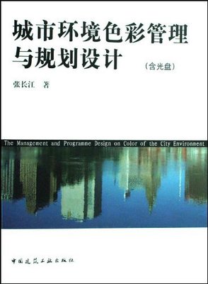 城市环境色彩管理与规划设计:亚马逊:图书