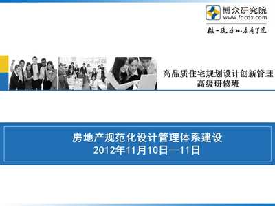 《房地产规范化设计管理体系建立》PPT幻灯片