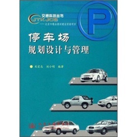 《停车场规划设计与管理》(关宏志,刘小明)电子书下载、在线阅读、内容简介、评论 &ndash; 电子书频道