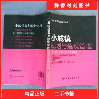 二手小城镇规划设计丛书:小城镇规划与建设管理