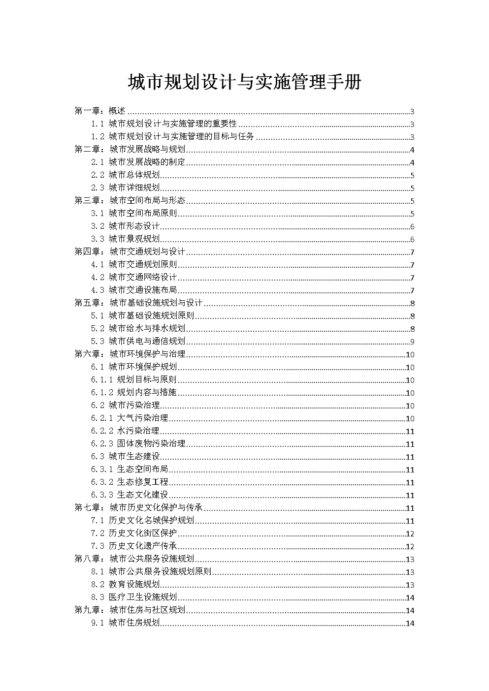 城市规划设计与实施管理手册.doc