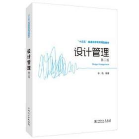 "十三五"普通高等教育规划教材 设计管理(第二版)