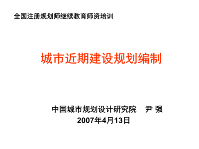 城市近期建设规划编制简本.ppt 151页