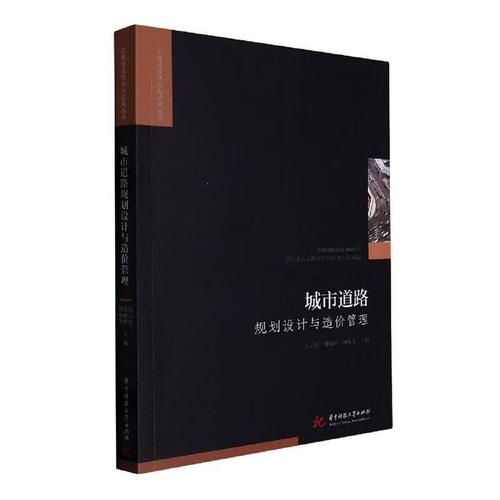 城市道路规划设计与造价管理周云钦华技大学出版社9787568089500 建筑书籍