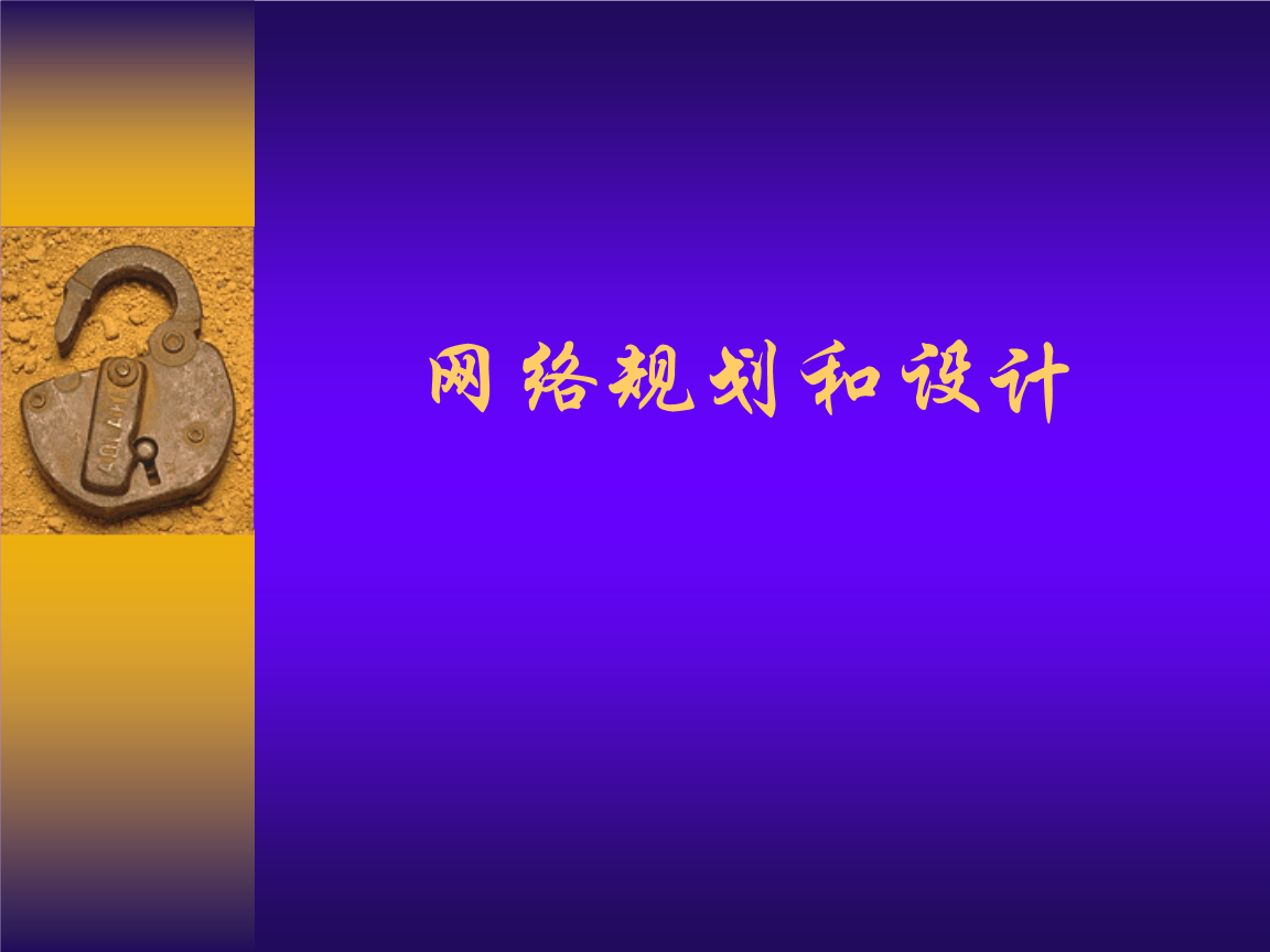 网络规划和设计1-Y.ppt 33页