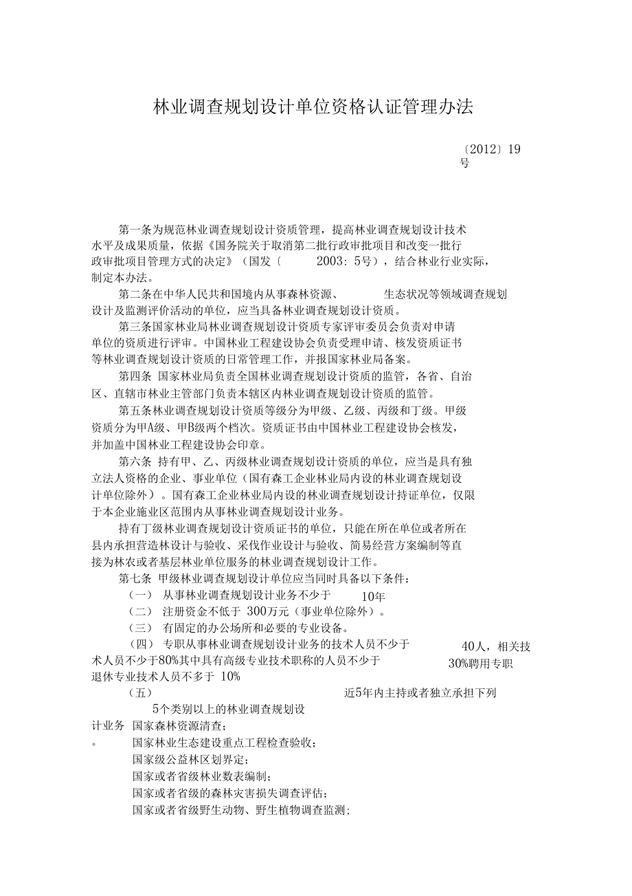 林业调查规划设计单位资格认证管理办法