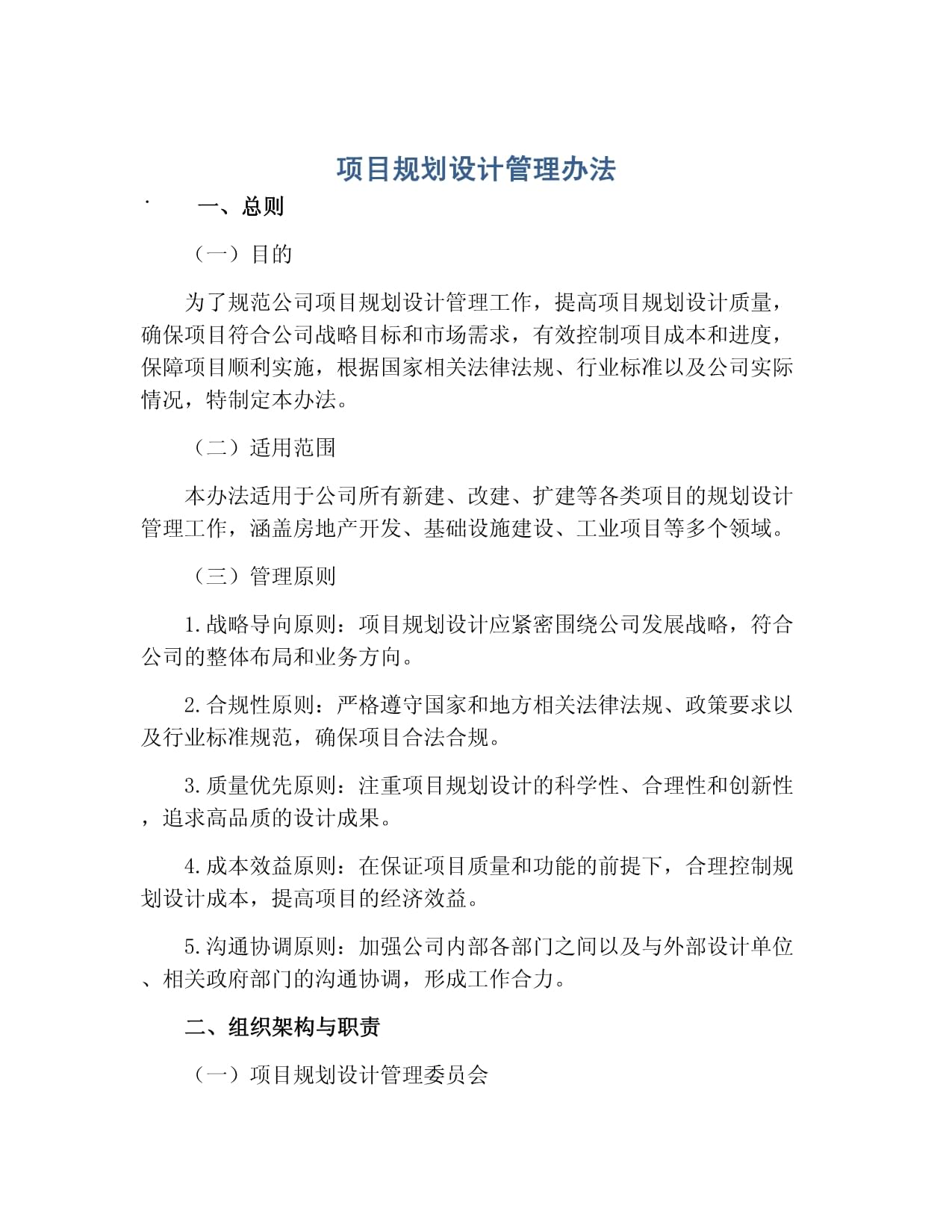 项目规划设计管理办法